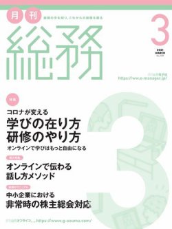 月刊総務2021年3月号「総務の現場から」に当社オフィスが掲載されました。