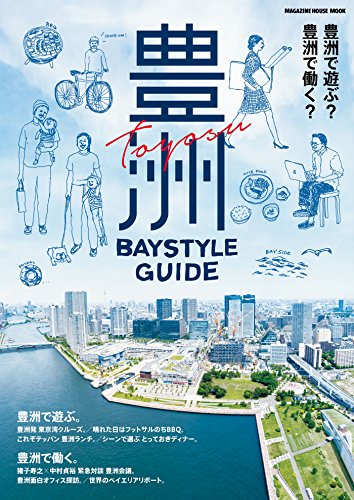 エリアガイドブック「豊洲 Baystyle Guide」に東京本社が掲載されました