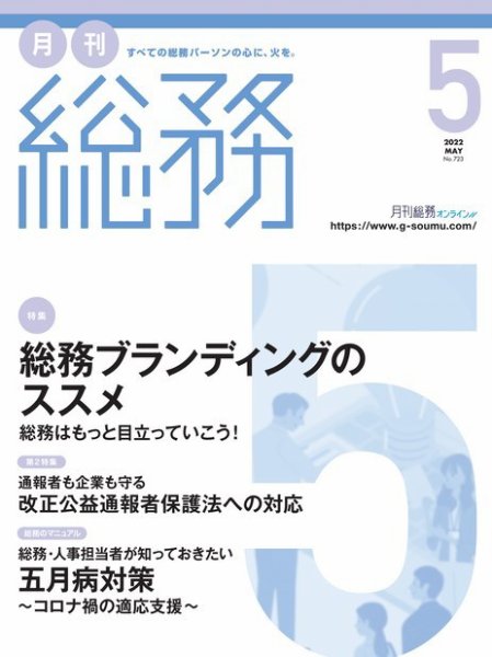 『月刊総務』2022年5月号に弊社記事が掲載されました