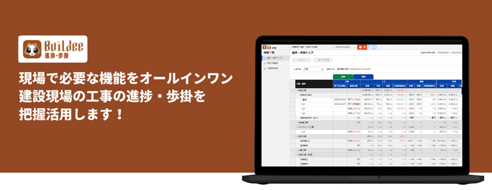 建設現場向け新サービス「Buildee進捗・歩掛」を正式リリース