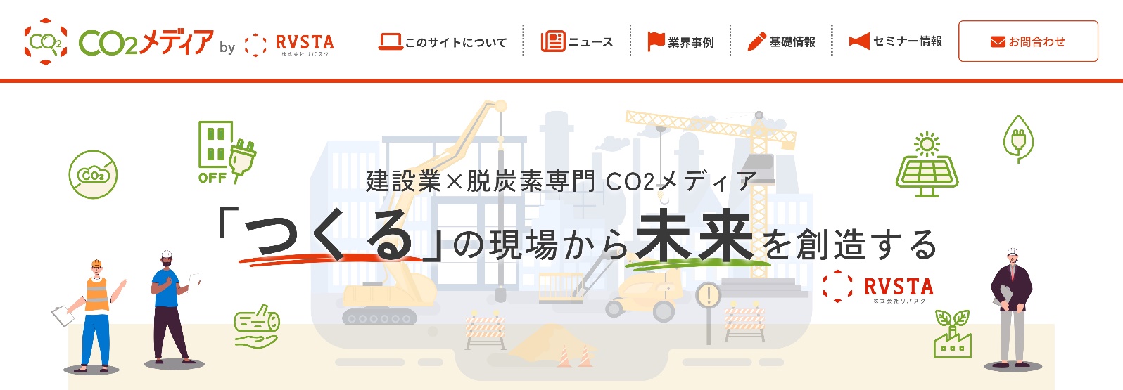 リバスタ、「つくる」の現場から未来を創造する建設業界向け 脱炭素専門メディア「CO₂メディア」をオープン