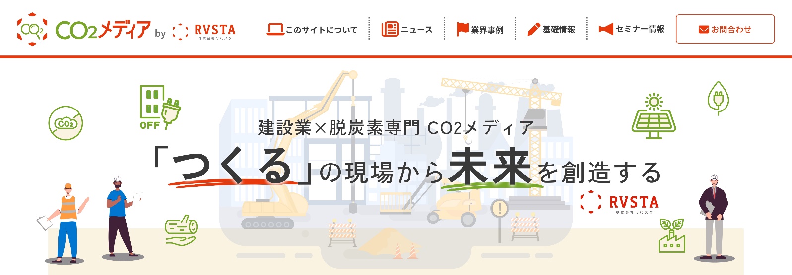 リバスタ、「つくる」の現場から未来を創造する建設業界向け 脱炭素専門メディア「CO₂メディア」をオープン