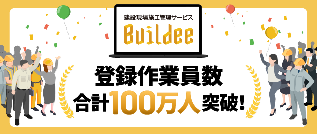 建設現場施工管理サービス「Buildee」の登録作業員数が国内の建設技能者の1/3にあたる100万人を突破