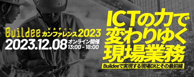 Buildeeカンファレンス2023（オンライン開催）のご報告 ～ Buildeeカンファレンス史上最多の1,000件以上の申込 ～