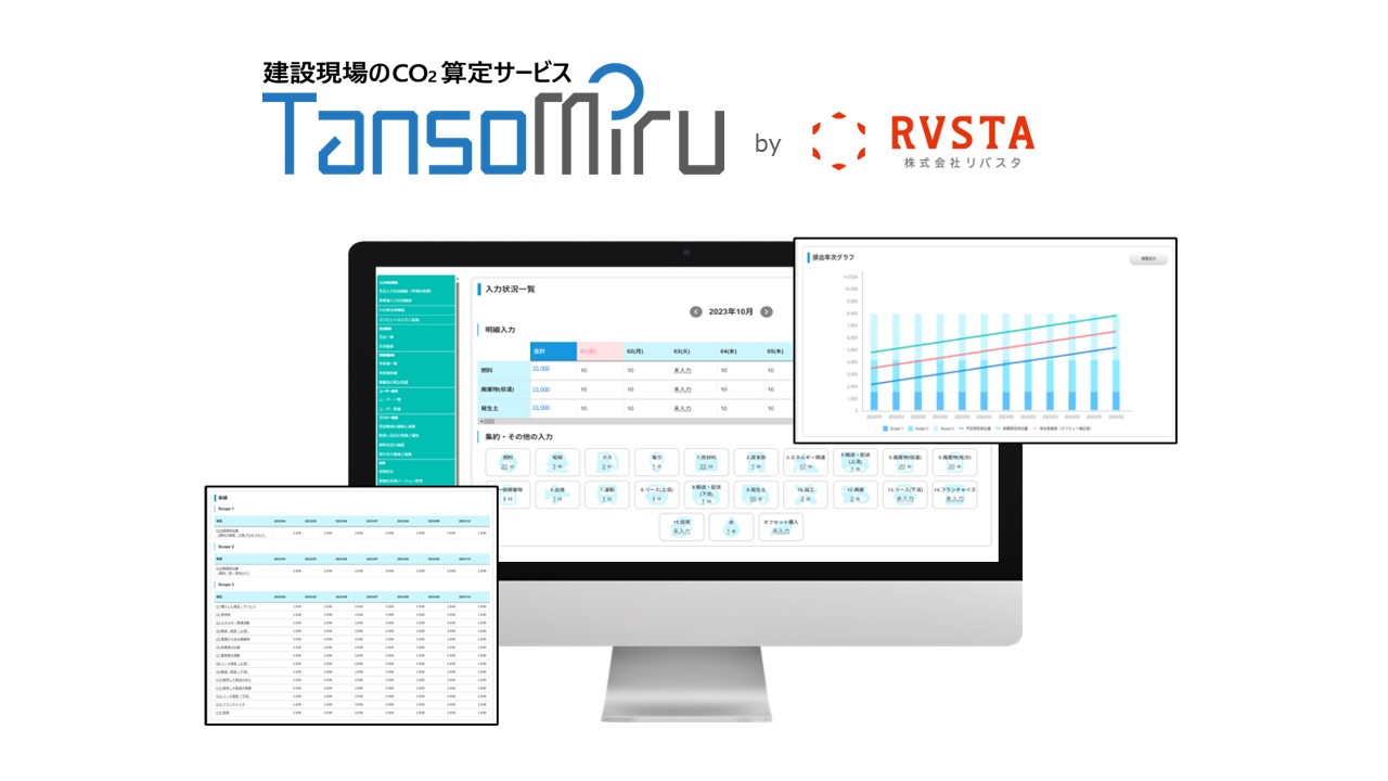 建設業界に特化した、CO₂排出量の算出・可視化クラウドサービス「TansoMiru」提供開始 ～ 第一弾として、CO₂排出量を一元管理できる「TansoMiru管理」を新たにリリース ～