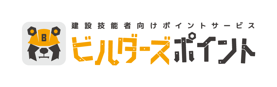 リバスタ、建設技能者向けポイントサービス「ビルダーズポイント」を提供開始　鹿島建設・戸田建設・西松建設のほか、複数社での導入が決定