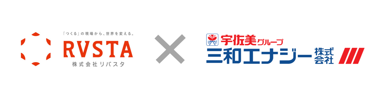 リバスタと三和エナジーが、建設現場での燃料使用に由来する CO₂排出量データの取得効率化に向け、元請会社15社と実証実験を開始 ～ 燃料購買量データの一元管理の標準化を目指す ～