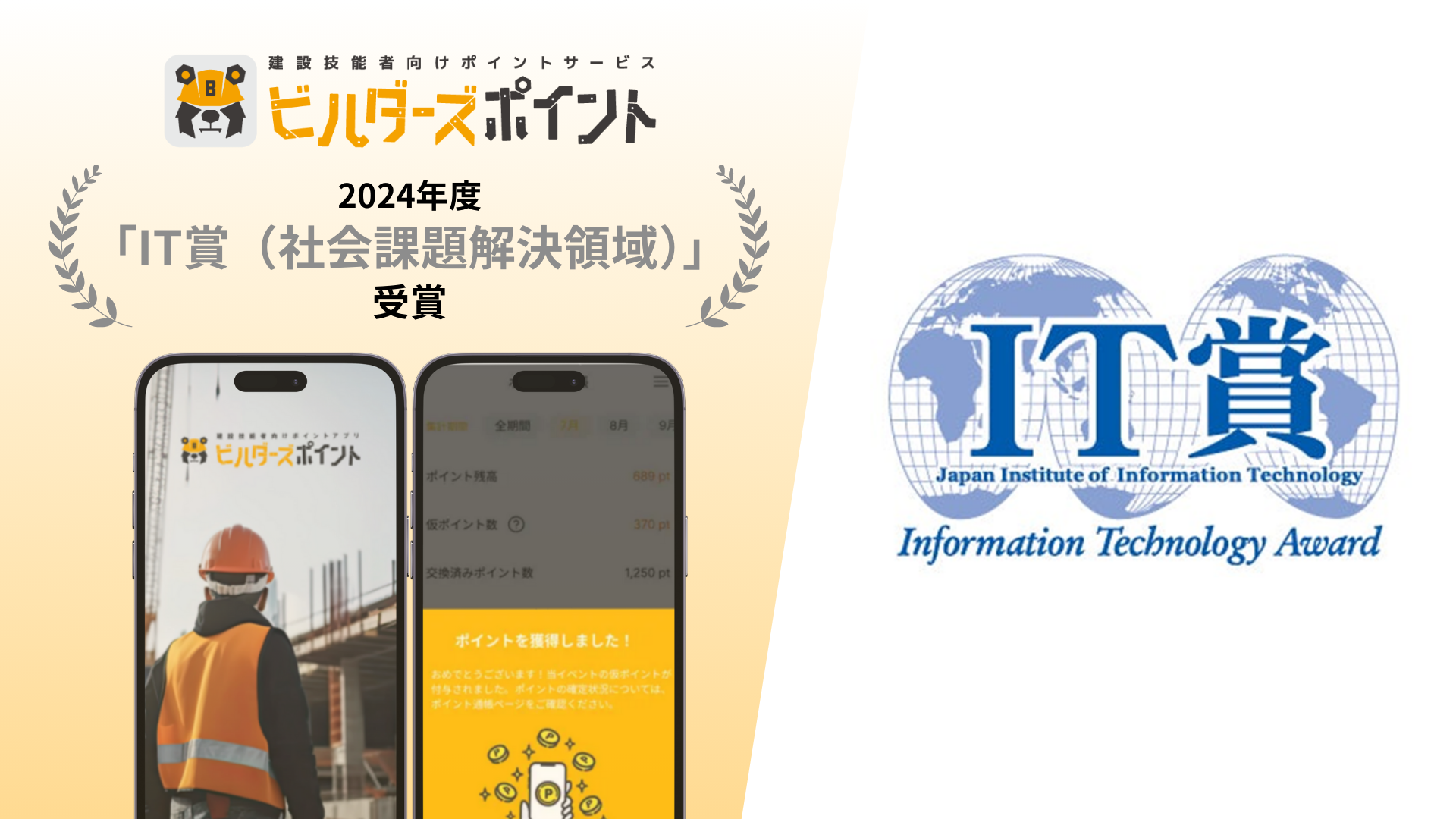 リバスタ、建設技能者向けポイントサービス「ビルダーズポイント」 　2024年度「IT賞（社会課題解決領域）」を受賞