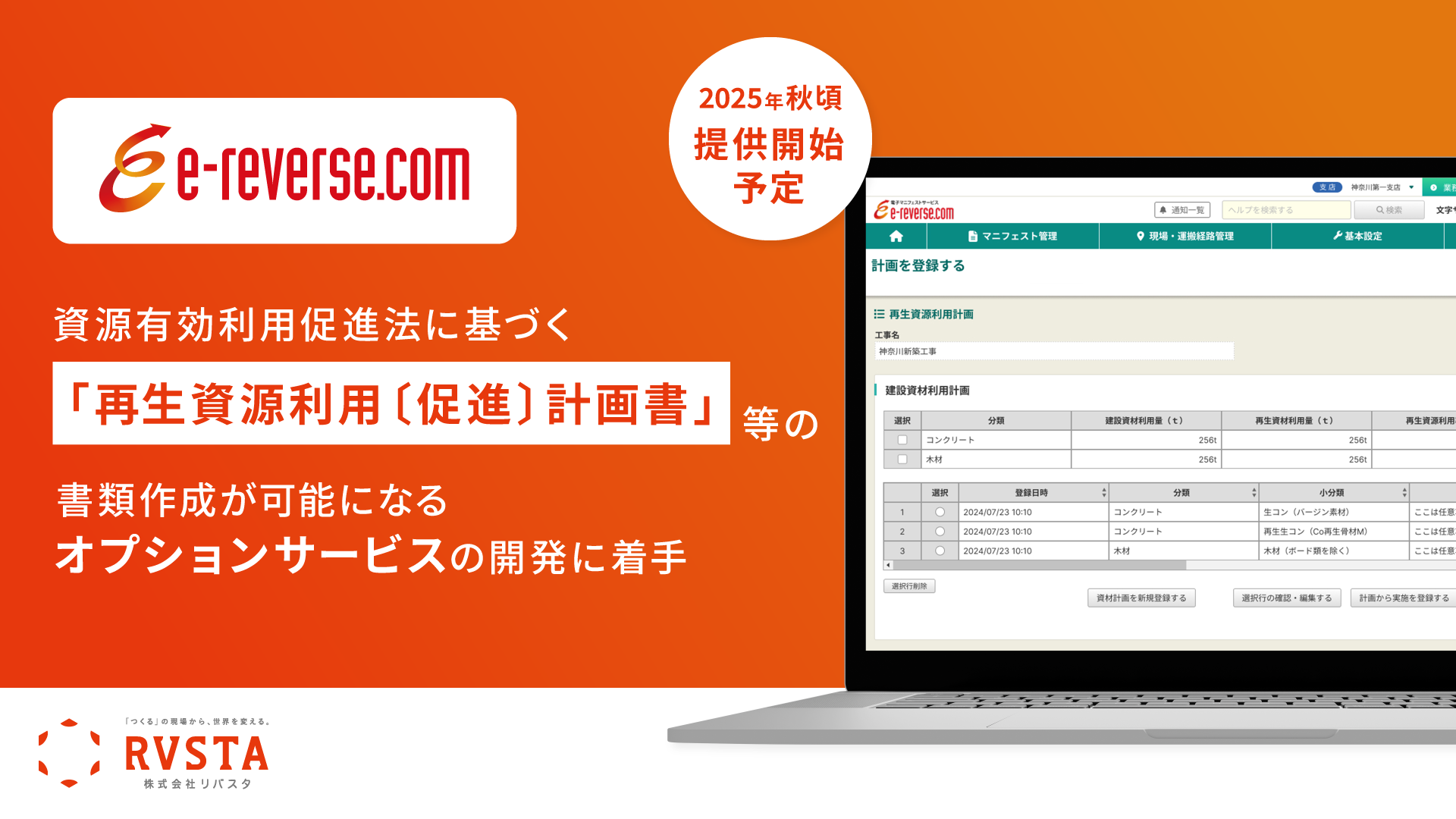 リバスタ、「e-reverse.com」上で「再生資源利用〔促進〕計画書」等の書類作成が可能になるオプションサービスの開発に着手