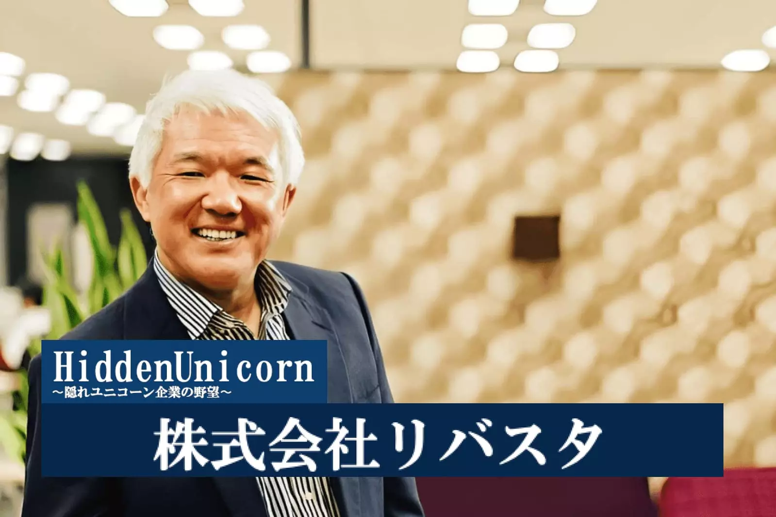 ZUU online「Hidden unicorn企業～隠れユニコーン企業の野望～」に当社代表の高橋のインタビュー記事を掲載いただきました