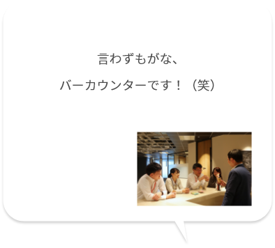 言わずもがな、バーカウンターです！（笑）