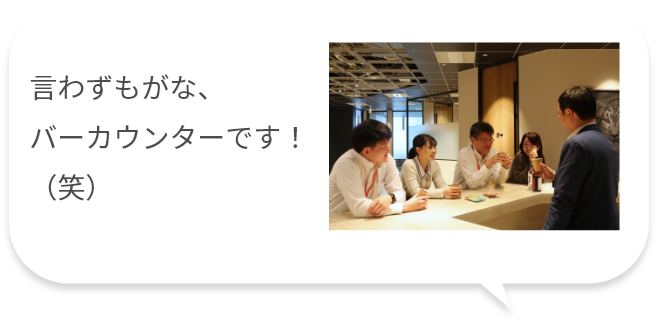 言わずもがな、バーカウンターです！