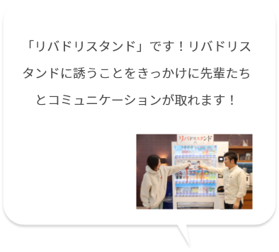 「リバドリスタンド」です！リバドリスタンドに誘うことをきっかけに先輩たちとコミュニケーションが取れます！