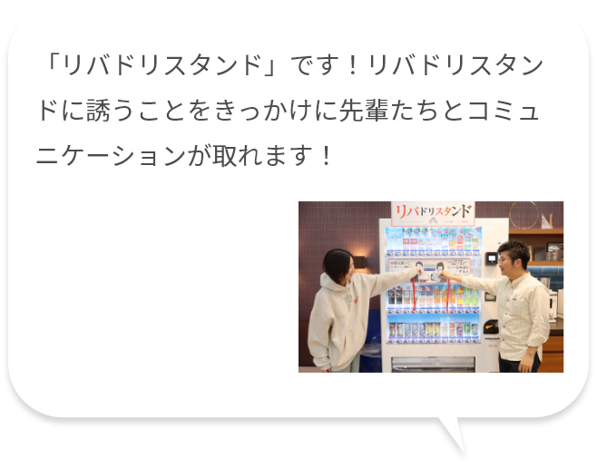 「リバドリスタンド」です！リバドリスタンドに誘うことをきっかけに先輩たちとコミュニケーションが取れます！