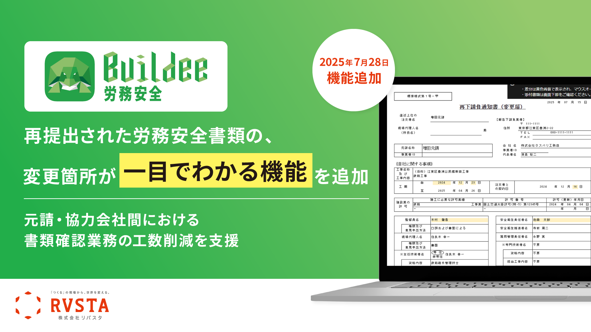 リバスタの建設現場施工管理サービス「Buildee」、　労務安全書類の変更箇所が一目でわかる機能を追加　～元請・協力会社間における書類確認業務の工数削減を支援～