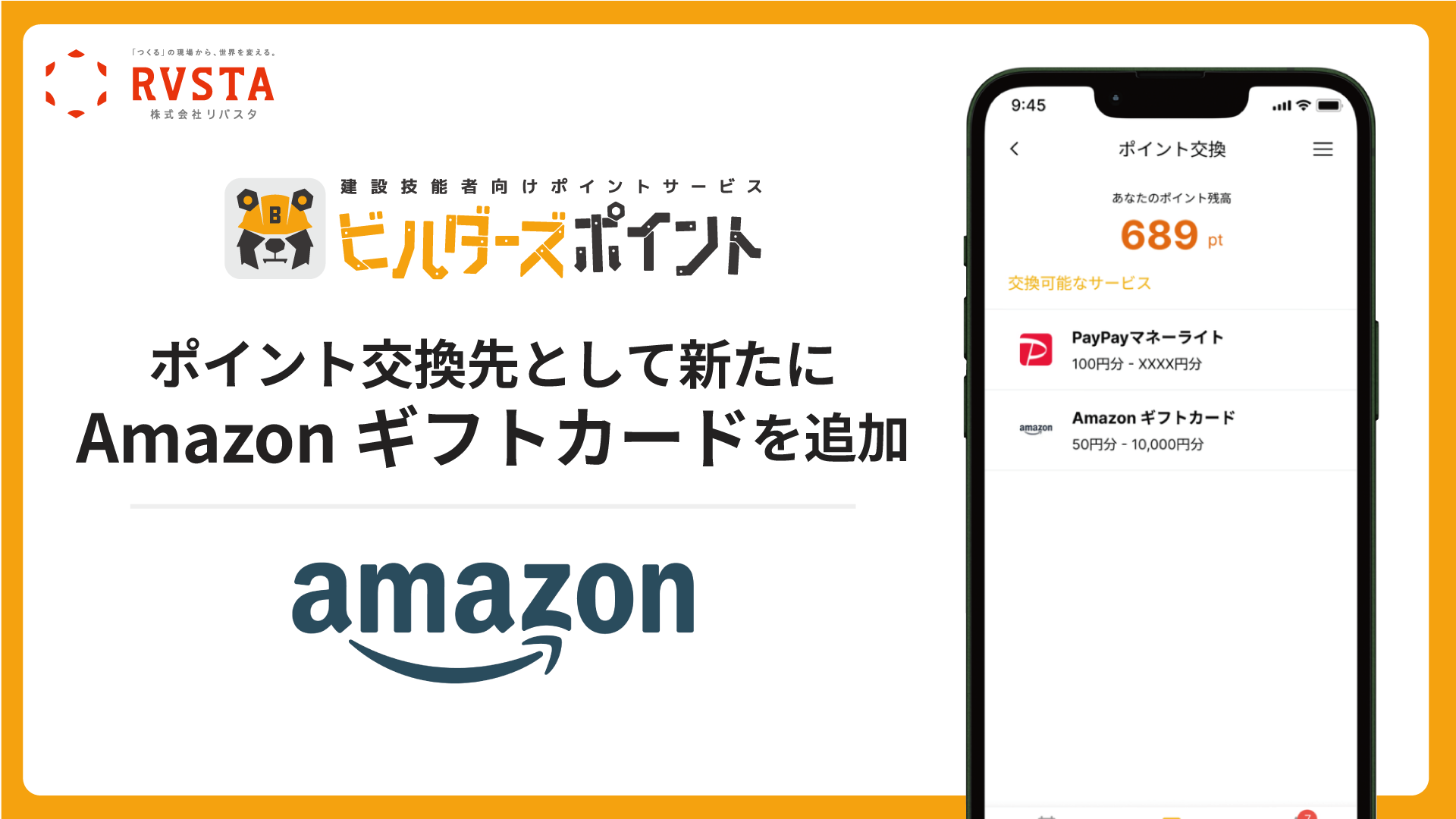 リバスタ、建設技能者向けポイントサービス「ビルダーズポイント」のポイント交換先として新たにAmazonギフトカードを追加　<small>～QRコードを通じて特定の技能者へ対面でポイントを付与できる新機能も追加～</small>