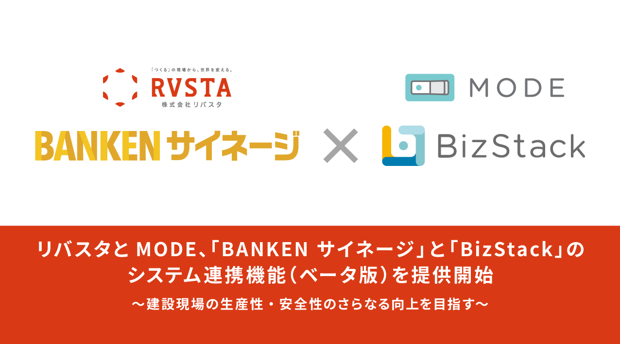リバスタとMODE、「BANKEN サイネージ」と「BizStack」の システム連携機能（ベータ版）を提供開始　<small>～建設現場の生産性・安全性のさらなる向上を目指す～</small>