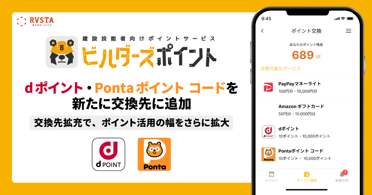 建設技能者向けポイントサービス「ビルダーズポイント」、　 交換先にdポイント・Pontaポイント コードを追加し計4種類に