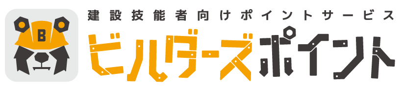 建設技能者向けのポイント付与クラウドサービス ビルダーズポイント