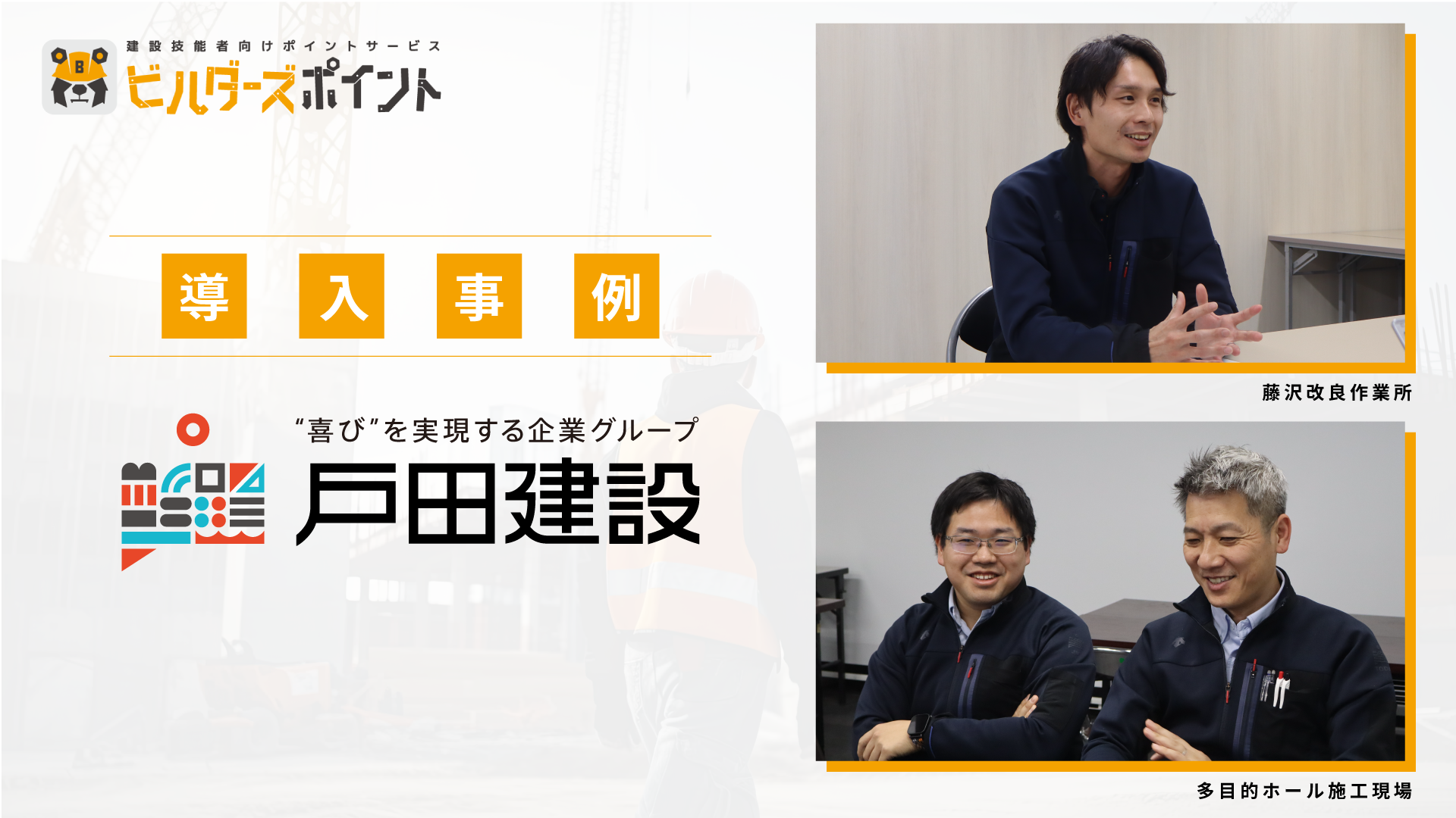 リバスタの「ビルダーズポイント」、戸田建設の現場において　コミュニケーション活性化や熱中症対策などに寄与　～技能者の処遇改善に向けた施策として期待～