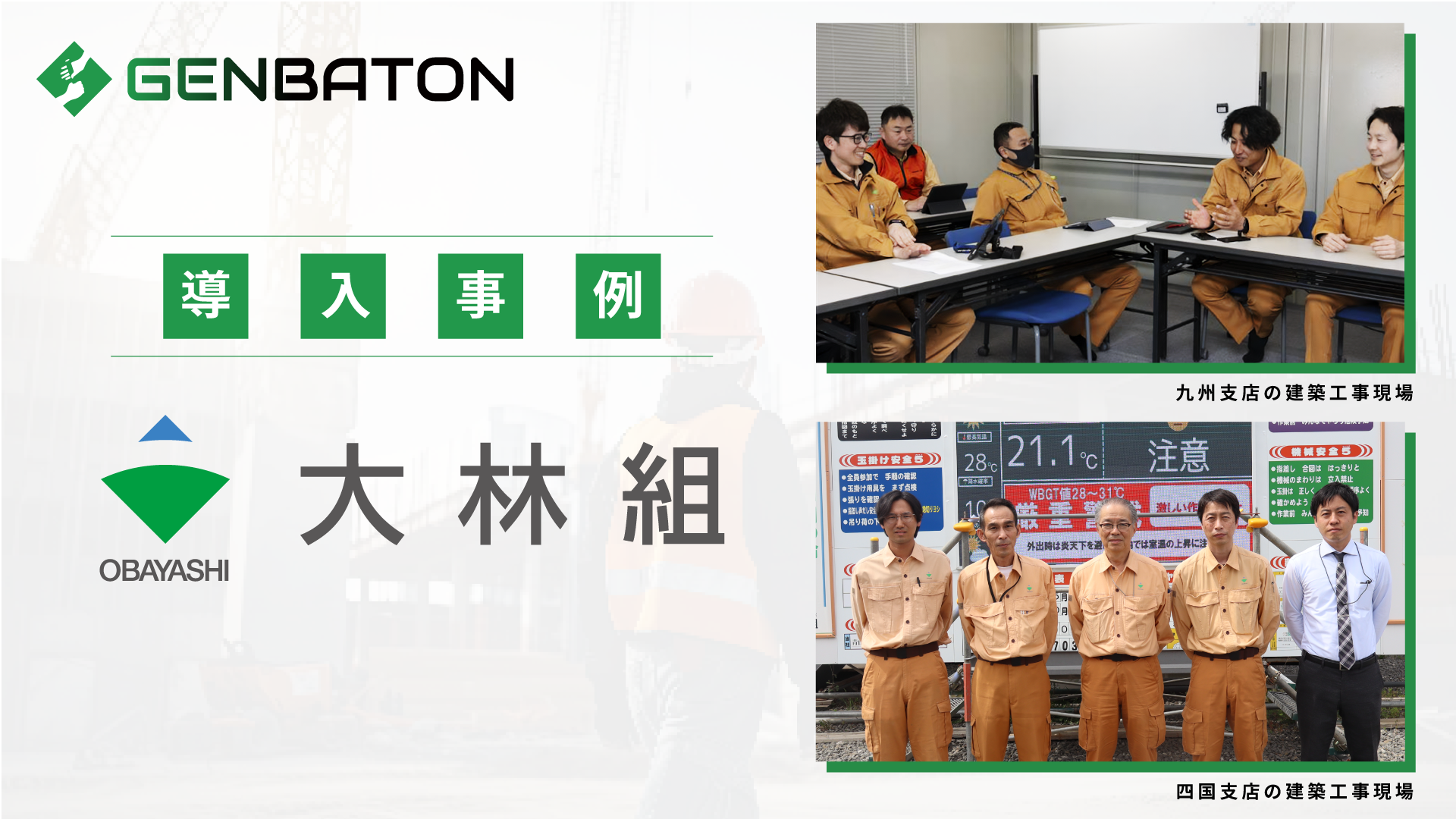 リバスタの「GENBATON」、大林組の現場において書類・図面の管理・回覧業務を効率化　<small>～大林組の新規着工現場では「GENBATON 施工図管理」の利用を推奨～</small>