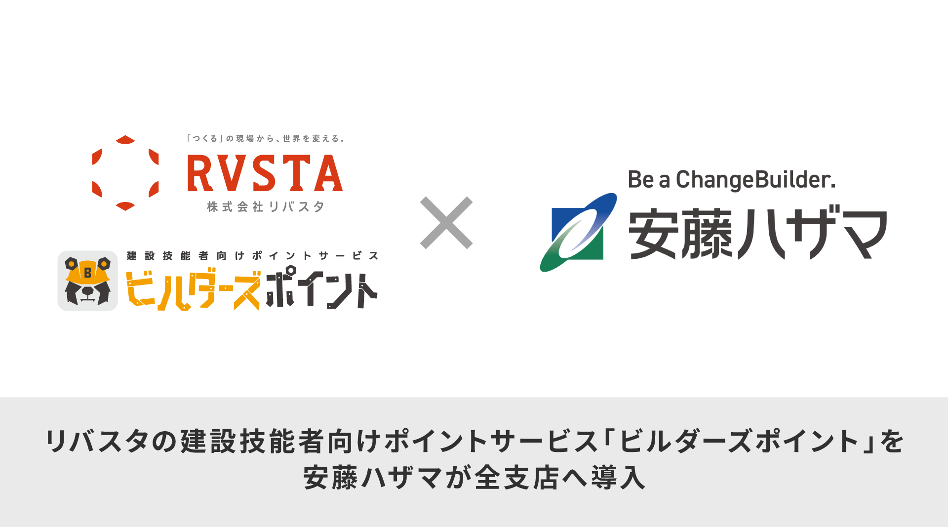 リバスタの建設技能者向けポイントサービス「ビルダーズポイント」を安藤ハザマが全支店へ導入　<small>～試験導入した一部の現場では、CCUSカードのタッチ率が約20%向上。　担い手不足対策や建設技能者のモチベーション向上等のため全国の現場へ順次導入～</small>