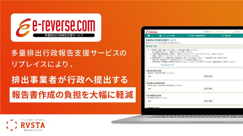 リバスタ、電子マニフェストサービス「e-reverse.com」のオプション「多量排出行政報告支援サービス」をリプレイス　排出事業者の書類作成負担を大幅に軽減　<small>～リプレイス後のサービス利用者アンケートで、約9割が「満足」と回答～</small>