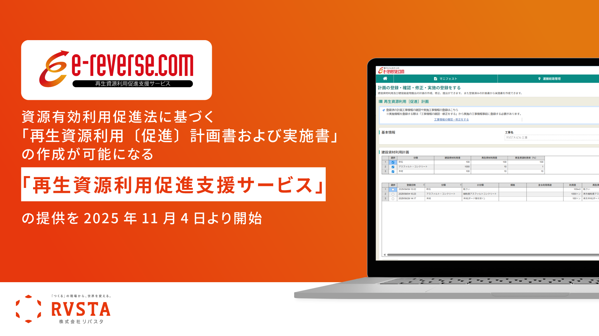 リバスタ、「e-reverse.com」上で「再生資源利用〔促進〕計画書」等の書類作成が可能になるオプション「再生資源利用促進支援サービス」を提供開始　<small>～JACIC提供の「コブリス・プラス」との連携により、書類作成業務の負担を軽減。ASP事業者として初の連携が実現～</small>