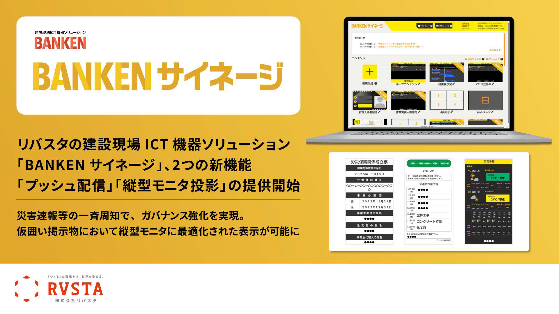 リバスタの建設現場ICT機器ソリューション「BANKEN」のデジタルサイネージ「BANKEN サイネージ」、2つの新機能「プッシュ配信」「縦型モニタ投影」の提供開始　<small>～災害速報等の一斉周知で、ガバナンス強化を実現。仮囲い掲示物において縦型モニタに最適化された表示が可能に～</small>