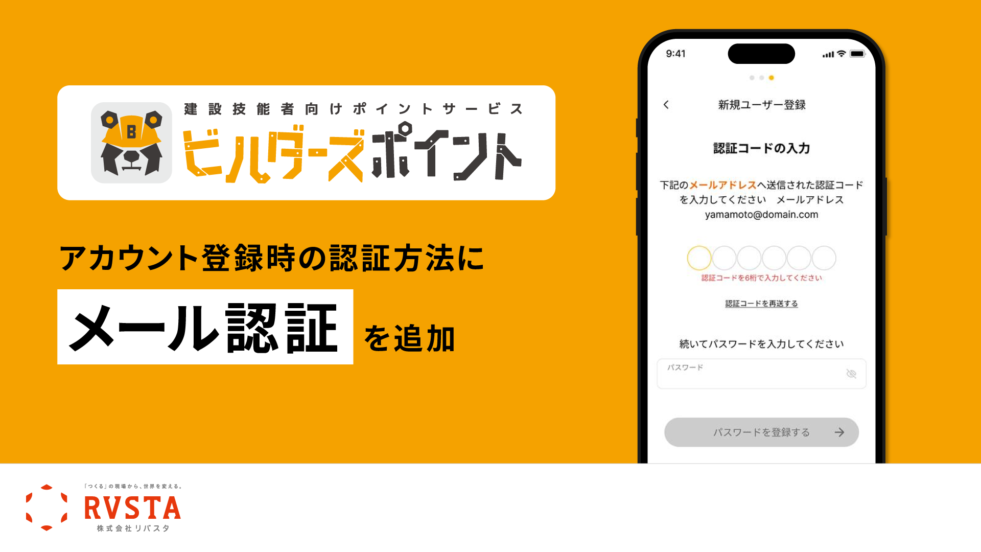 リバスタの建設技能者向けポイントサービス「ビルダーズポイント」、 アカウント登録時の本人確認方法にメール認証を追加　<small>～SIM カードなしのスマートフォン等を利用する技能者も、 Amazonギフトカードへのポイント交換が可能に～</small>