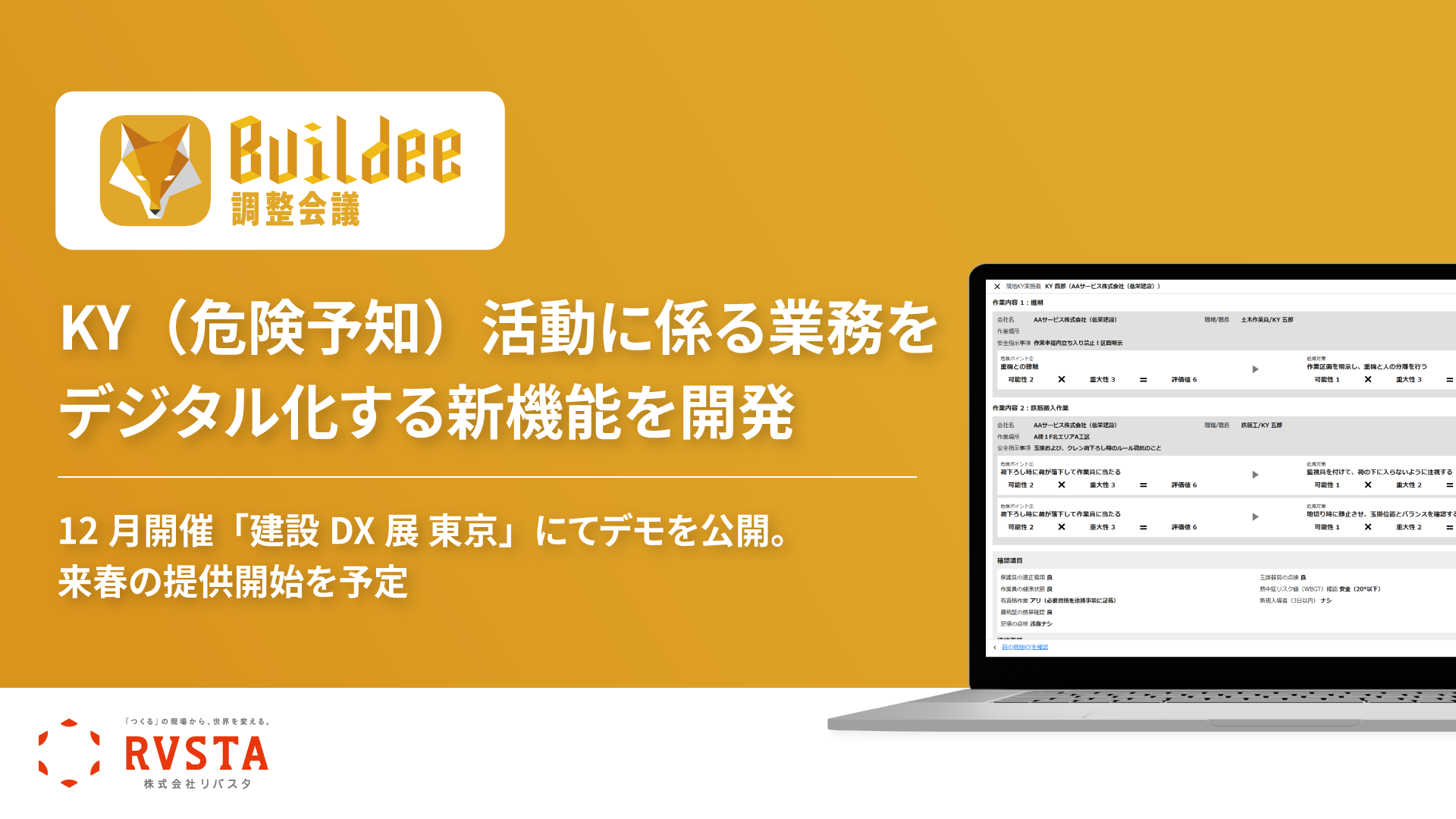 リバスタの建設現場施工管理サービス「Buildee」、 KY（危険予知）活動に係る業務をデジタル化する新機能を開発　<small>～12月開催「建設DX展 東京」にてデモを公開。来春の提供開始を予定～</small>