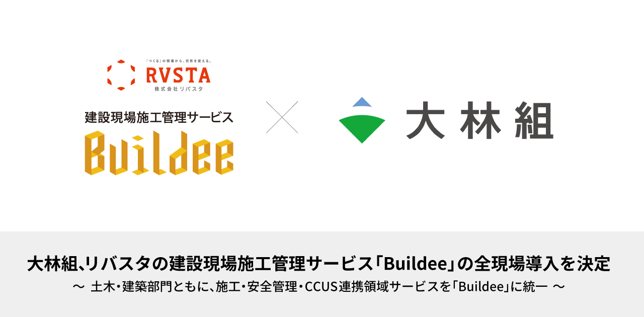 大林組、リバスタの建設現場施工管理サービス「Buildee」の全現場導入を決定　<small>～土木・建築部門ともに、施工・安全管理・CCUS連携領域サービスを「Buildee」に統一～</small>