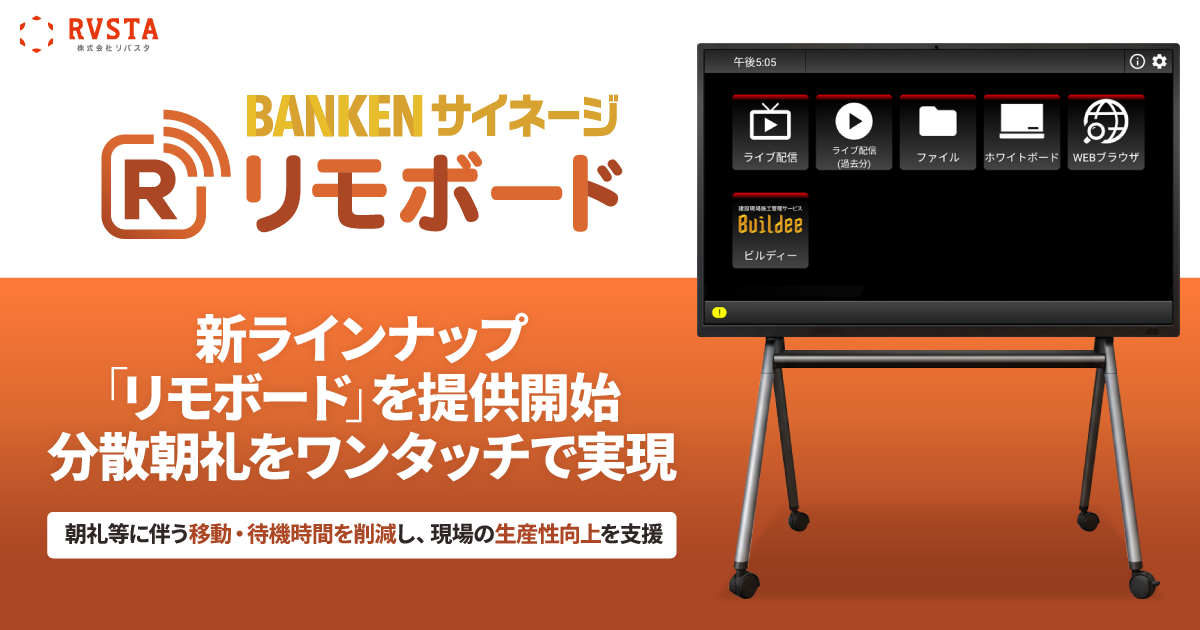 BANKENサイネージ、新ラインナップ「リモボード」を提供開始。分散朝礼をワンタッチで実現　<small>～ 朝礼等に伴う移動・待機時間を削減し、現場の生産性向上を支援 ～</small>