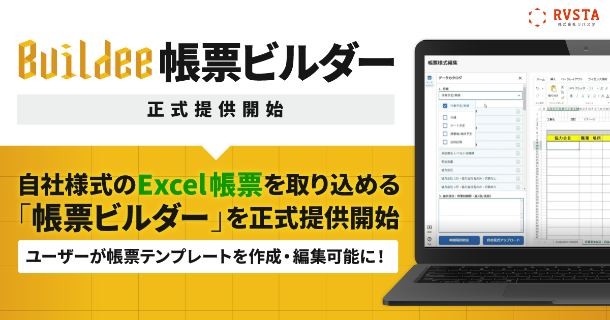 「Buildee」、自社様式のExcel帳票を取り込める「帳票ビルダー」を正式提供開始、ユーザーが帳票テンプレートを作成・編集可能に