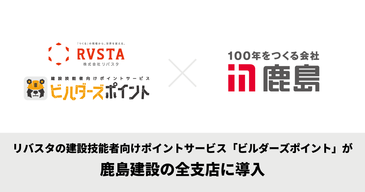 リバスタの建設技能者向けポイントサービス「ビルダーズポイント」が 鹿島建設の全支店に導入　<small>～技能者の処遇を改善し、担い手確保を推進。業界の持続的な成長に貢献～</small>