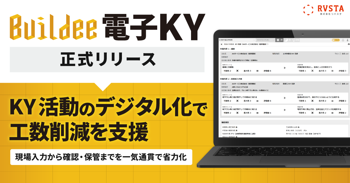 「Buildee 電子KY」正式リリース、KY活動のデジタル化で工数削減を支援　<small>～ 現場入力から確認・保管までを一気通貫で省力化 ～</small>