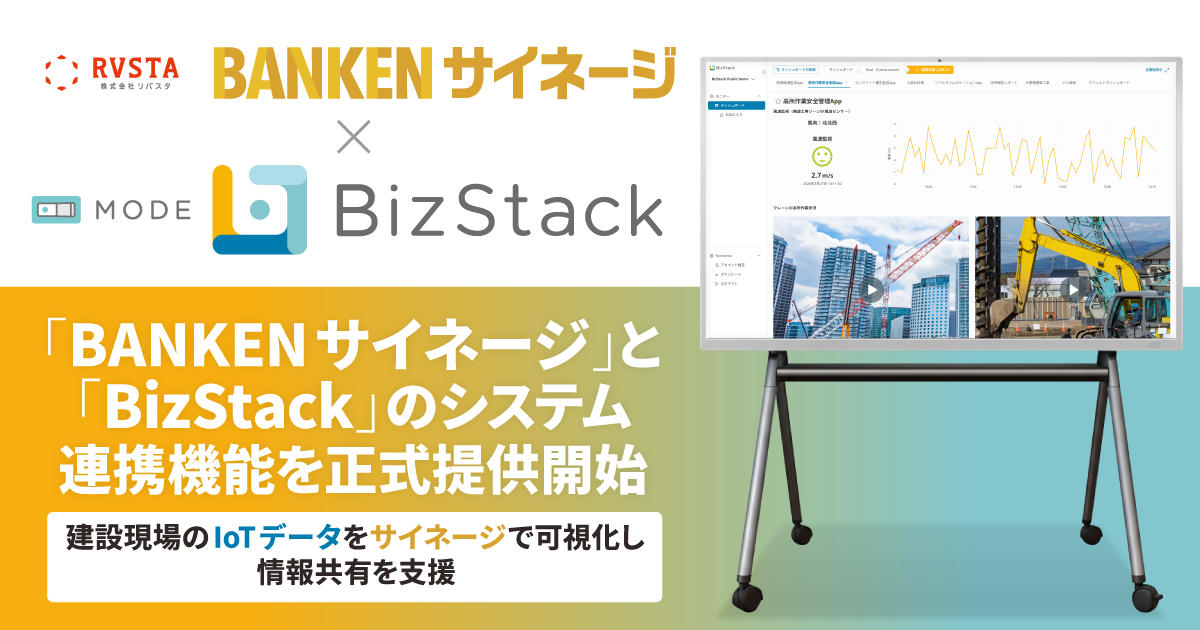 リバスタとMODE、「BANKEN サイネージ」と「BizStack」のシステム連携機能を正式提供開始　<small>～建設現場のIoTデータをサイネージで可視化し、情報共有を支援～</small>