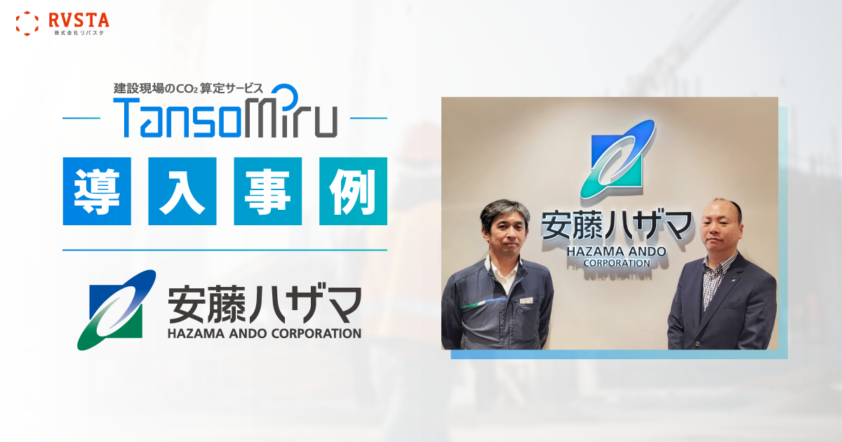 建設現場のCO2算定サービス「TansoMiru」、安藤ハザマの現場でCO2排出量集計作業を約90％削減