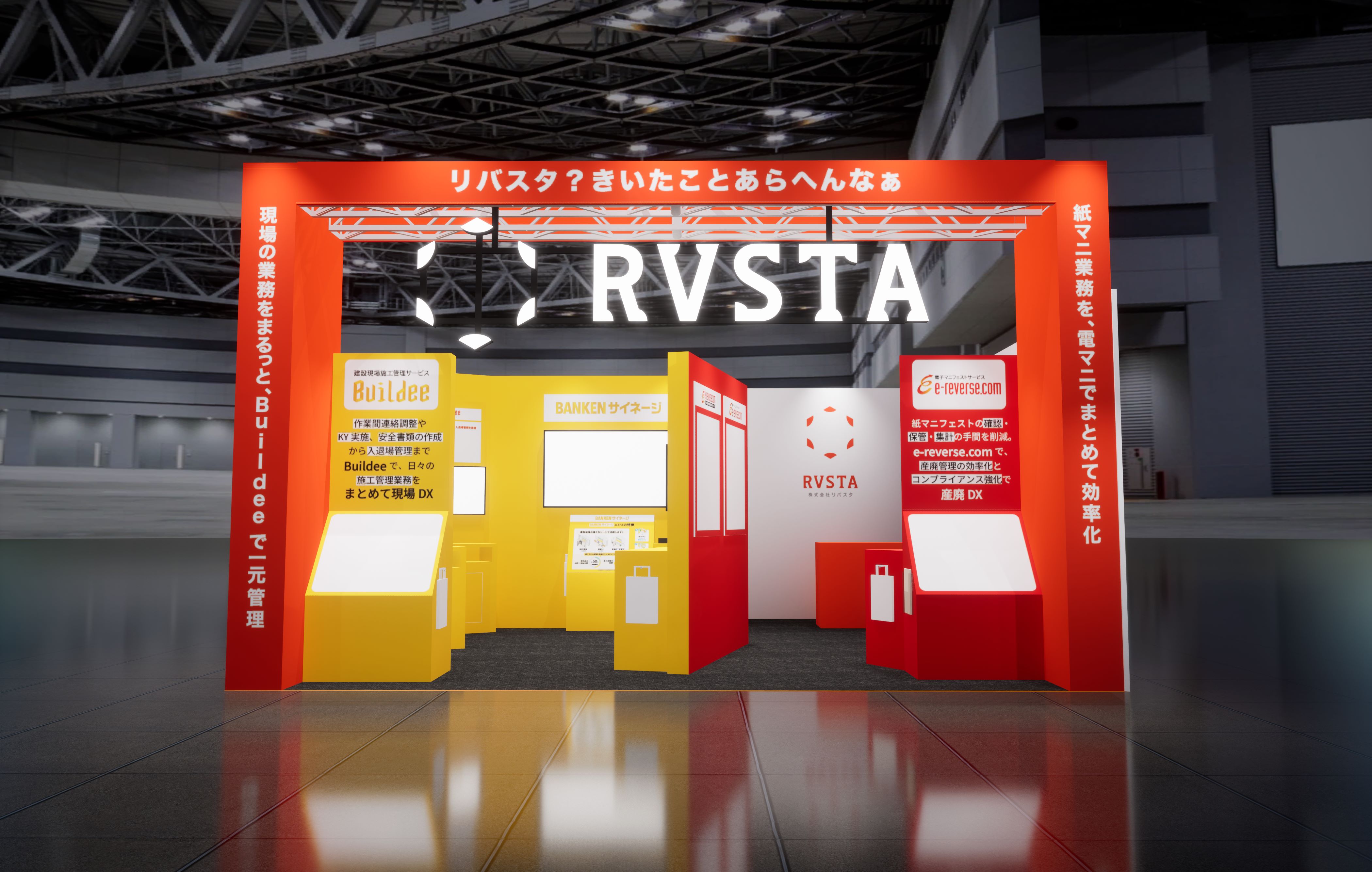 リバスタ、「第6回 建設DX展 大阪」に出展＜8/26～28＞ <small>～「e-reverse.com」「Buildee」等の実機デモで、建設現場のDX推進を提案～</small>