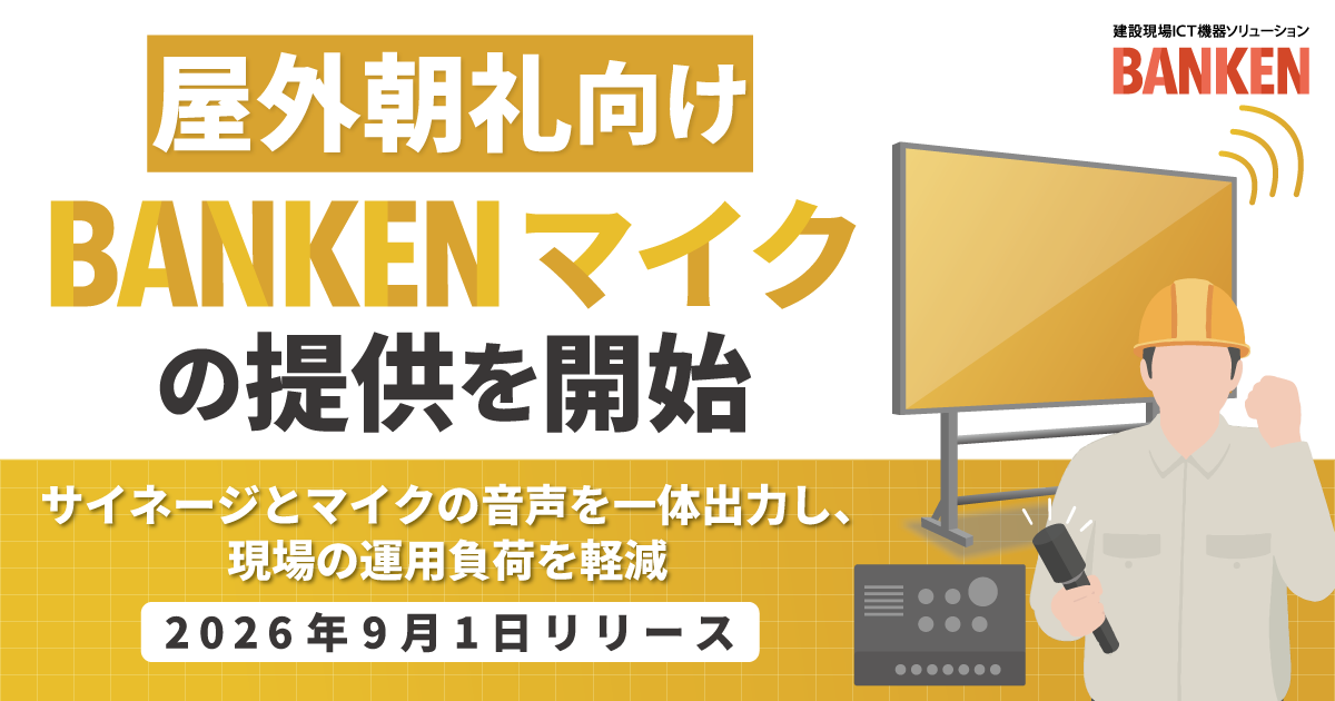 「BANKEN サイネージ」のマイクオプション「BANKEN マイク」を提供開始　<small>～ サイネージとマイクの音声を一体出力し、屋外朝礼の運営を支援～</small>
